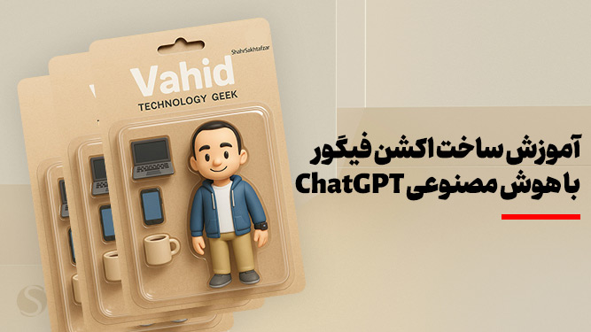 آموزش ساخت اکشن فیگور با هوش مصنوعی ChatGPT